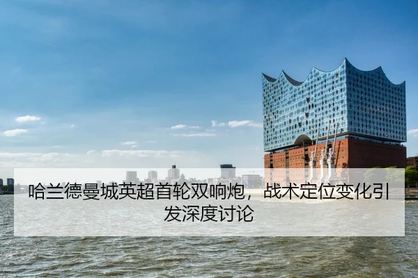 ha-lan-de-man-cheng-ying-chao-shou-lun-shuang-xiang-pao-zhan-shu-ding-wei-bian-hua-yin-fa-shen-du-tao-lun-2-757.jpg