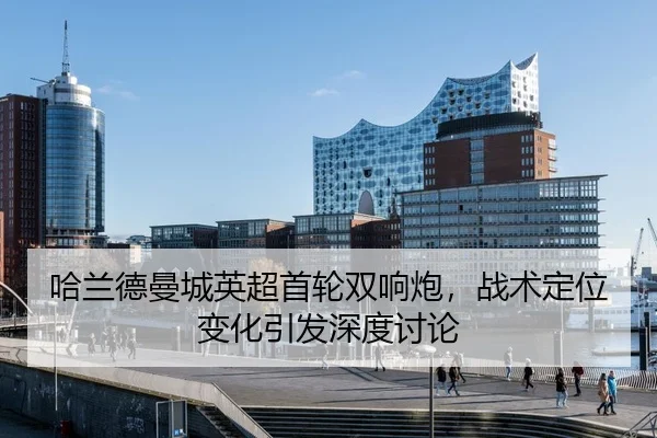ha-lan-de-man-cheng-ying-chao-shou-lun-shuang-xiang-pao-zhan-shu-ding-wei-bian-hua-yin-fa-shen-du-tao-lun-3-949.jpg