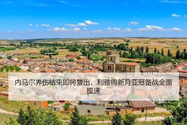 内马尔养伤结束即将复出，利雅得新月亚冠备战全面提速