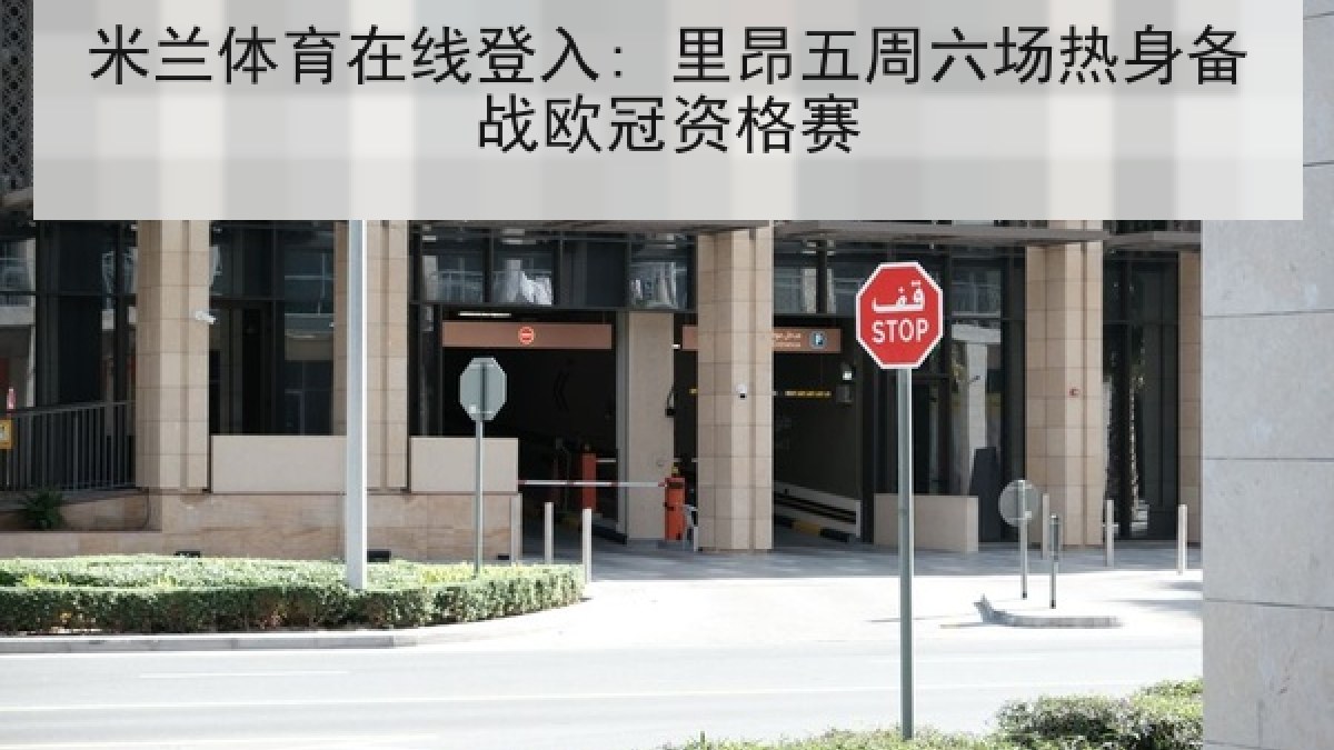 米兰体育在线登入: 里昂五周六场热身备战欧冠资格赛