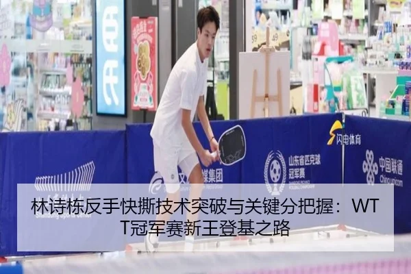 lin-shi-dong-fan-shou-kuai-si-ji-shu-tu-po-yu-guan-jian-fen-ba-wo-guan-jun-sai-xin-wang-deng-ji-zhi-lu-3-888.jpg
