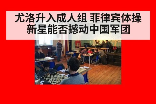 尤洛升入成人组 菲律宾体操新星能否撼动中国军团