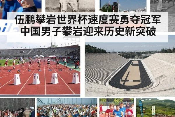 伍鹏攀岩世界杯速度赛勇夺冠军 中国男子攀岩迎来历史新突破