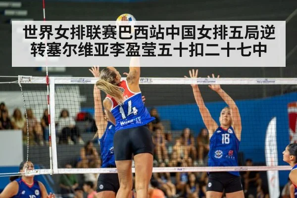 世界女排联赛巴西站中国女排五局逆转塞尔维亚李盈莹五十扣二十七中