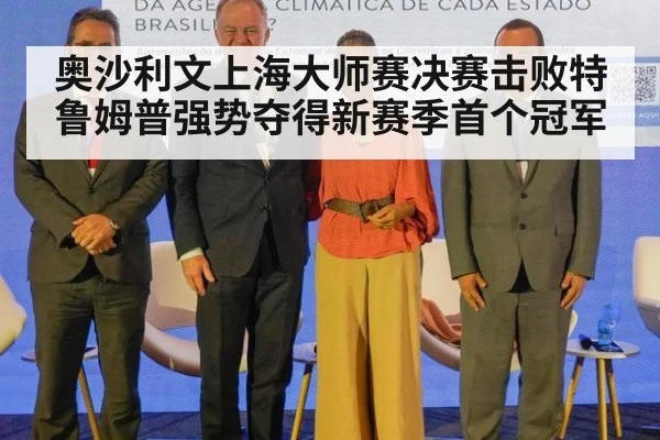 奥沙利文上海大师赛决赛击败特鲁姆普强势夺得新赛季首个冠军