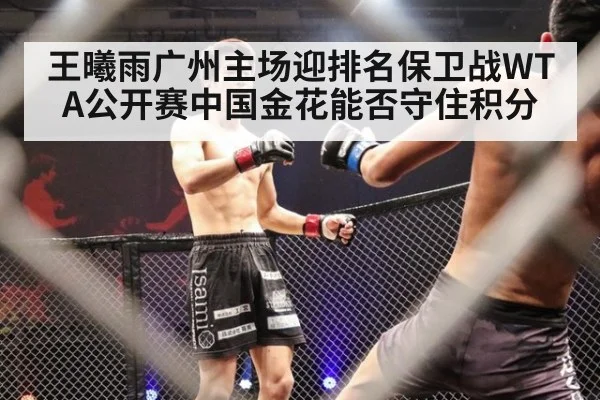 王曦雨广州主场迎排名保卫战WTA公开赛中国金花能否守住积分