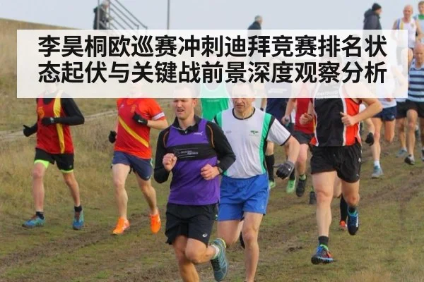 李昊桐欧巡赛冲刺迪拜竞赛排名状态起伏与关键战前景深度观察分析