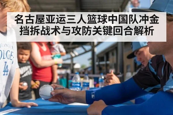 名古屋亚运三人篮球中国队冲金挡拆战术与攻防关键回合解析